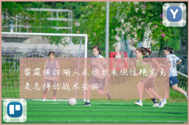 雷霆横扫湖人米切尔表现惊艳究竟是怎样的战术安排