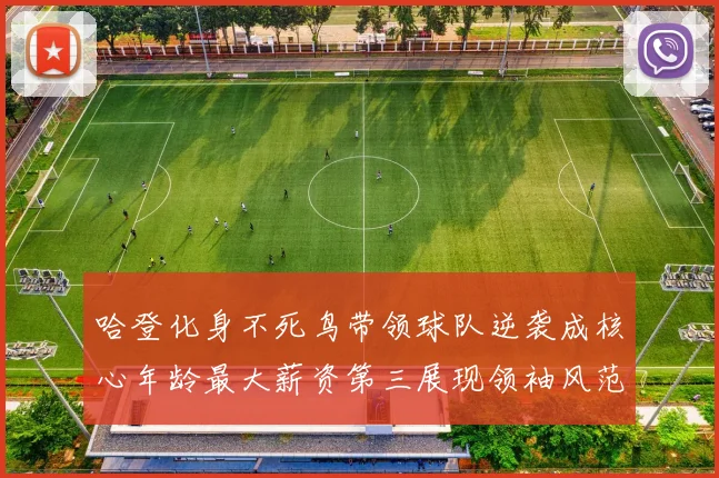 哈登化身不死鸟带领球队逆袭成核心年龄最大薪资第三展现领袖风范