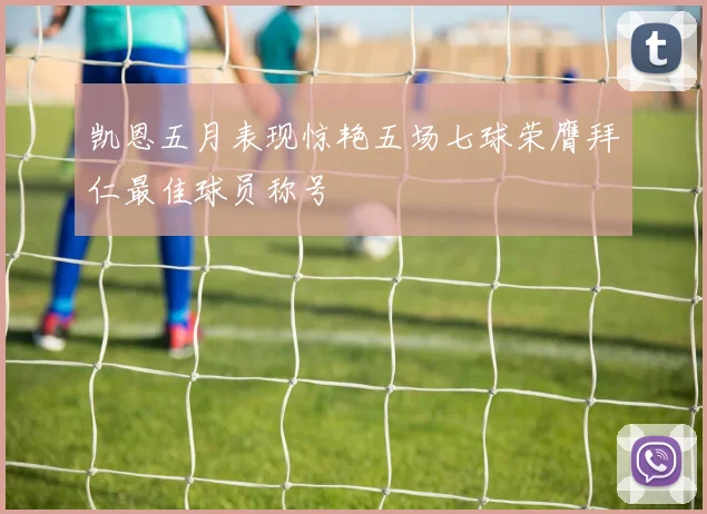 凯恩五月表现惊艳五场七球荣膺拜仁最佳球员称号