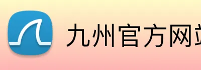 九州官方网站 Logo